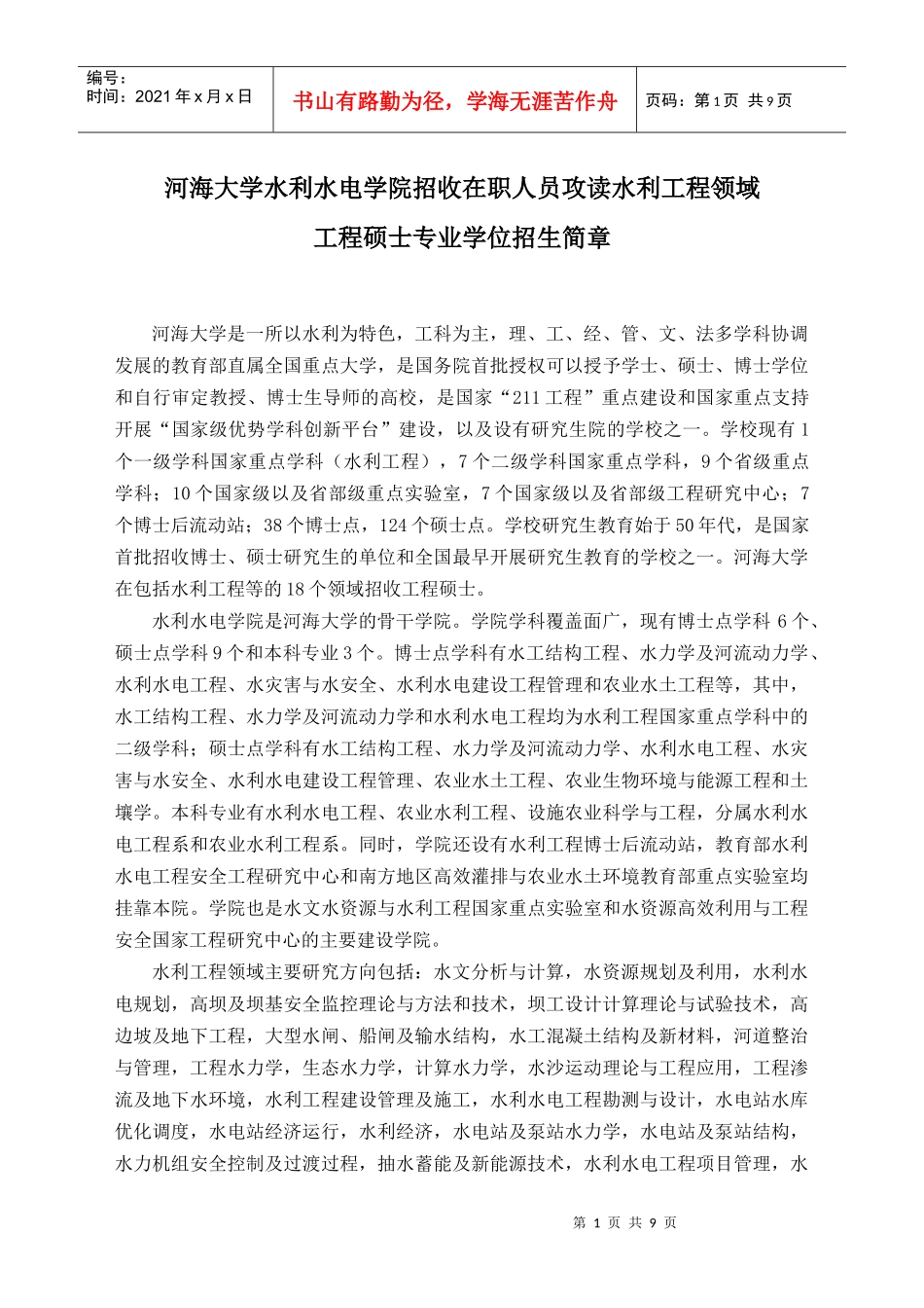 河海大学水利水电学院招收在职人员攻读水利工程领域工程硕士专业学位_第1页