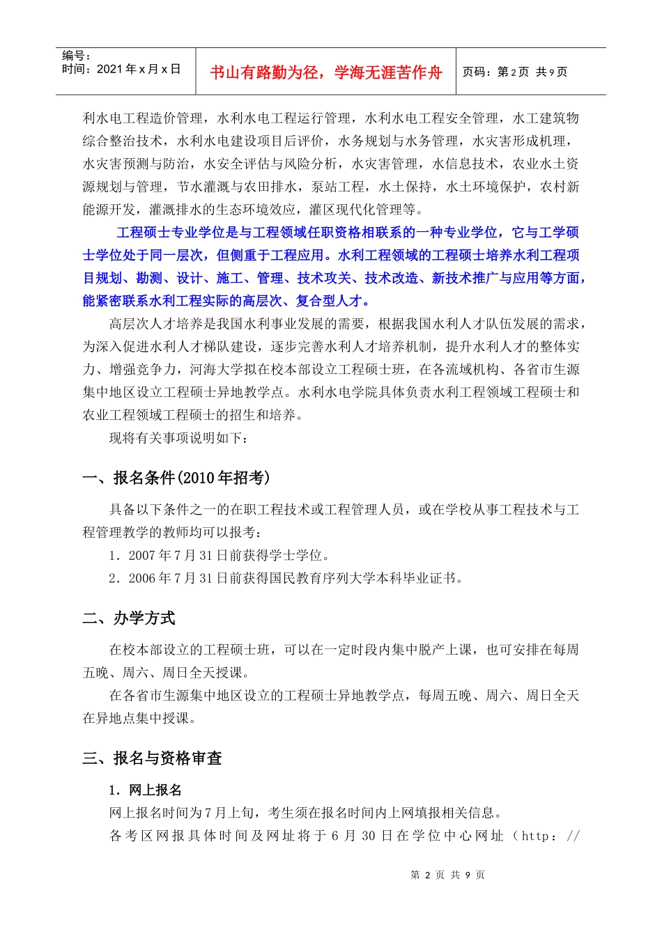 河海大学水利水电学院招收在职人员攻读水利工程领域工程硕士专业学位_第2页