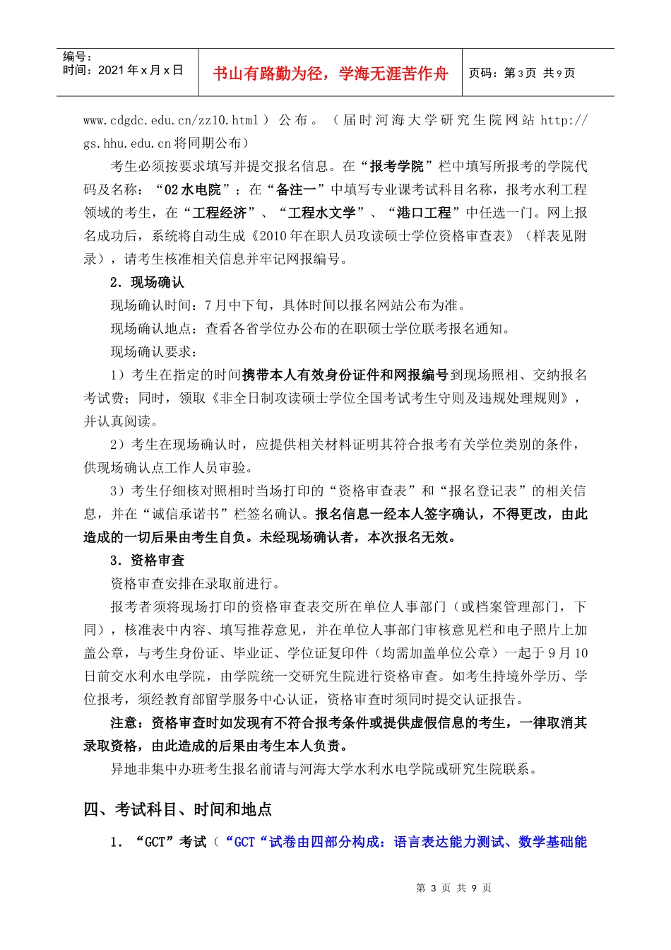 河海大学水利水电学院招收在职人员攻读水利工程领域工程硕士专业学位_第3页