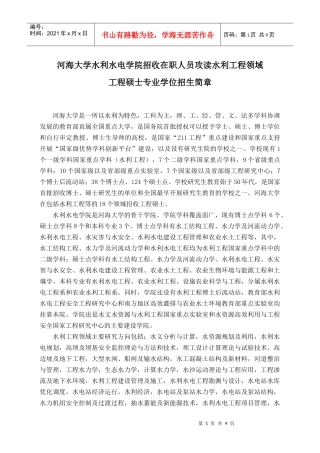 河海大学水利水电学院招收在职人员攻读水利工程领域工程硕士专业学位