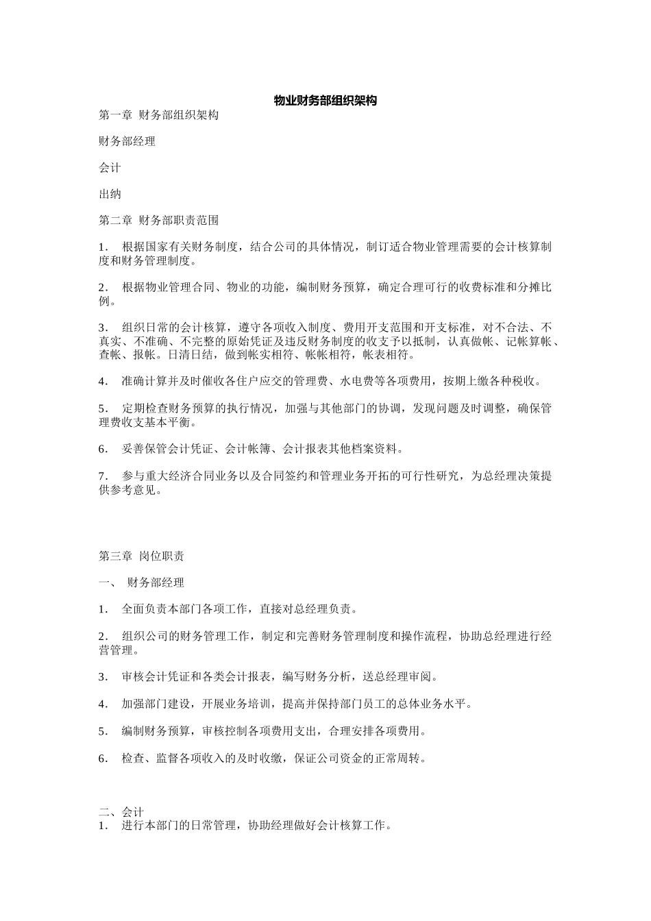 物业财务部组织架构及职责介绍_第1页