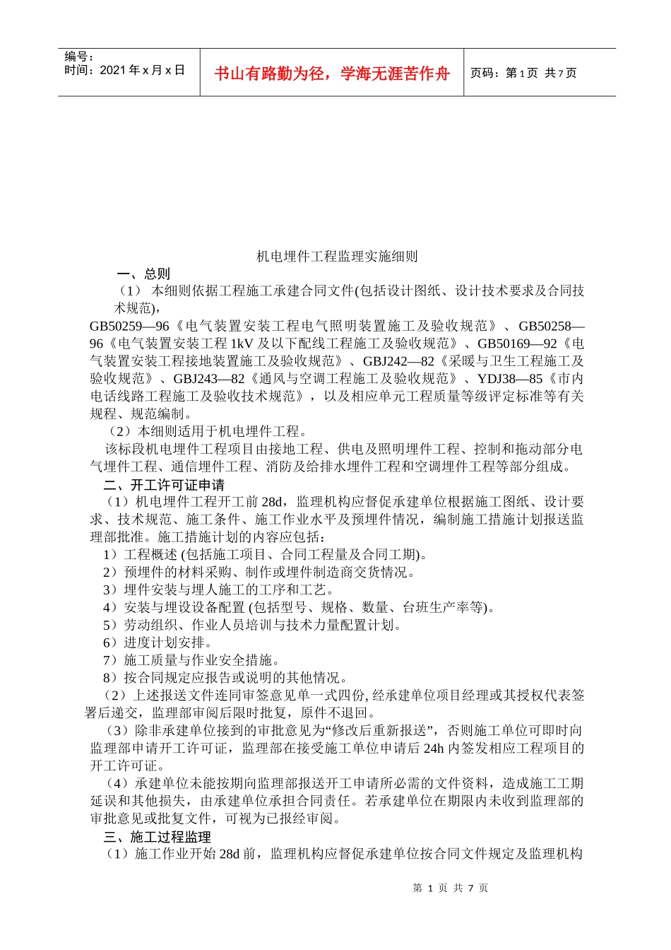 机电埋件工程监理实施细则样本_第1页