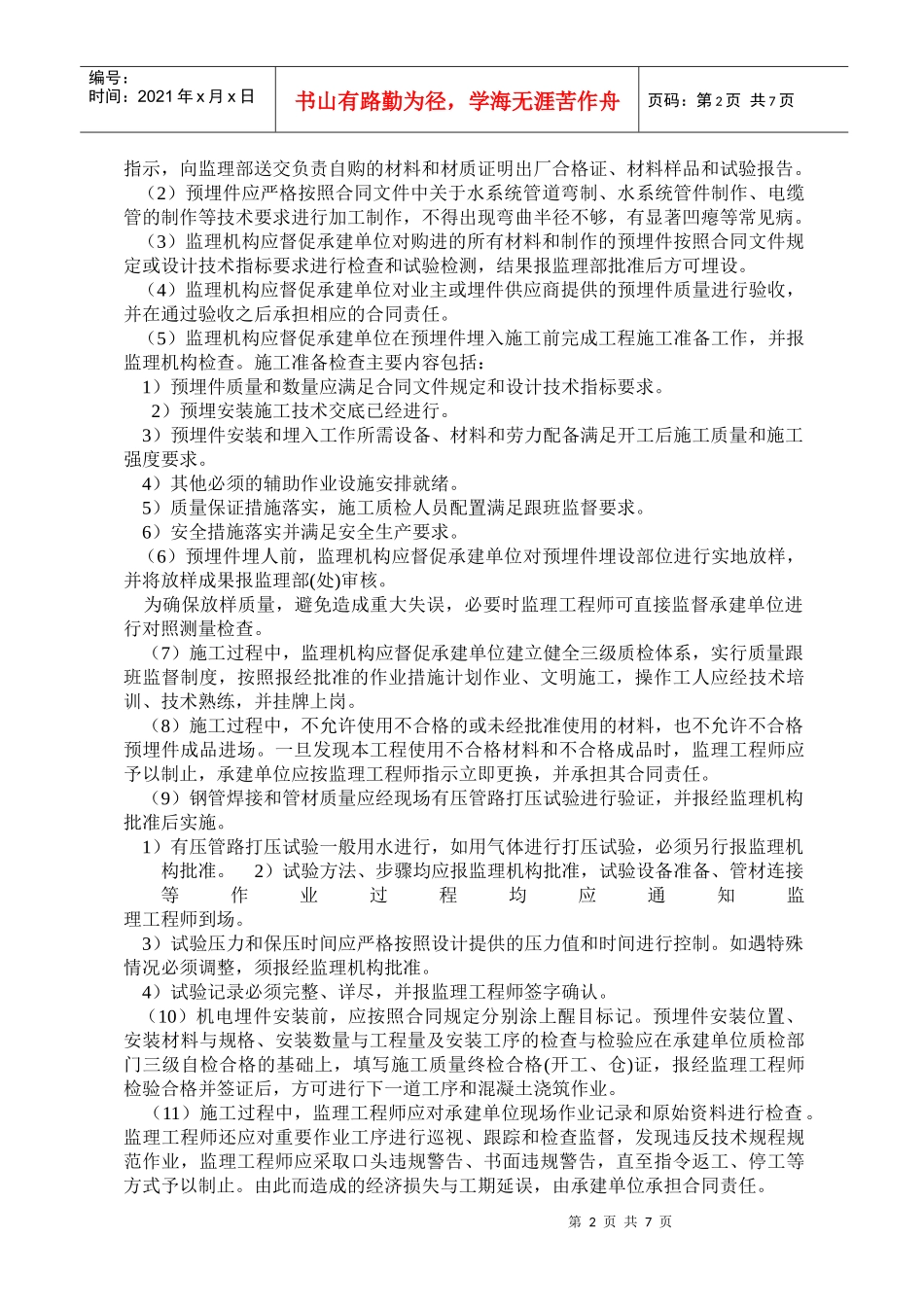 机电埋件工程监理实施细则样本_第2页