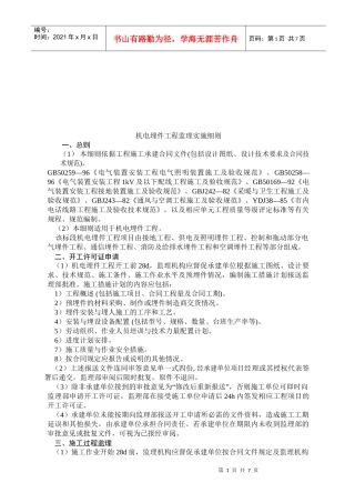 机电埋件工程监理实施细则样本