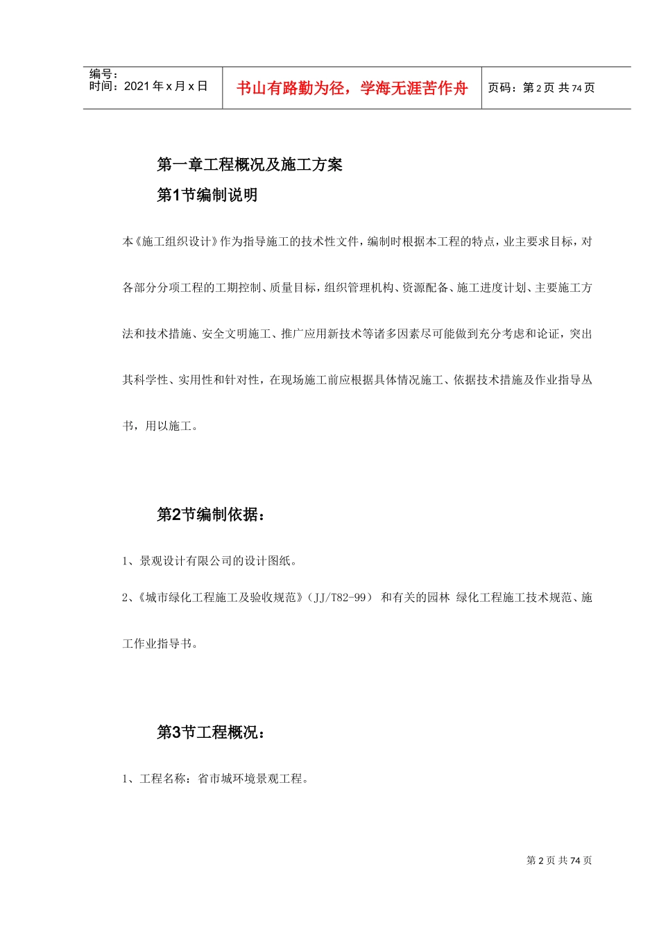 某环境景观工程施工组织设计(DOC81页)_第2页