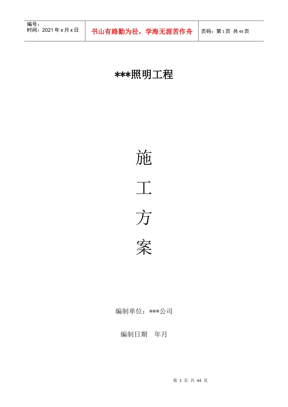 某街道led路灯安装工程电气施工组织设计方案_第1页