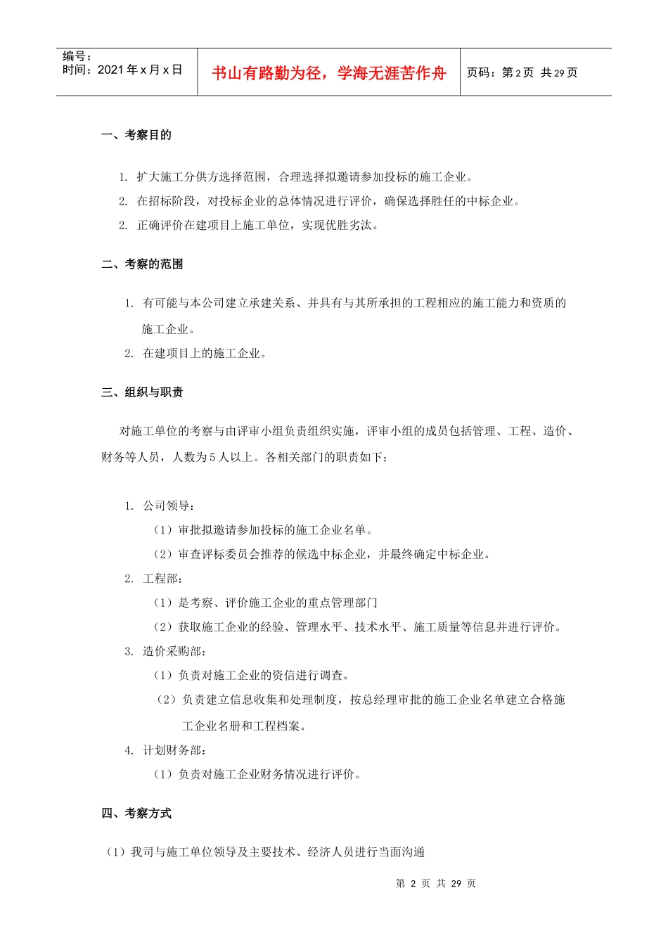 某大型房地产公司施工单位考察办法_第2页