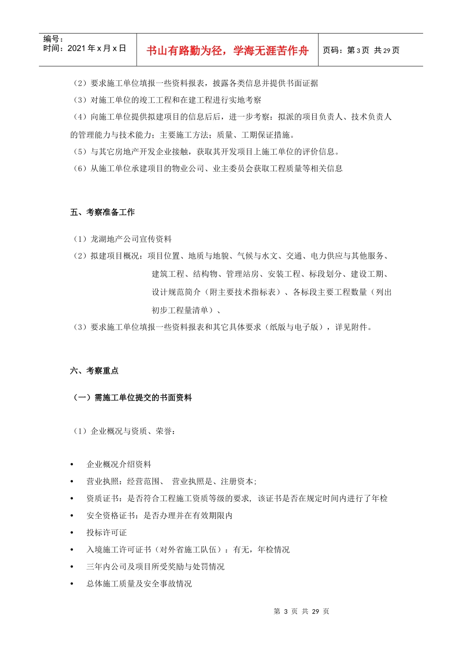 某大型房地产公司施工单位考察办法_第3页