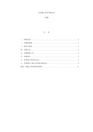 某大型房地产公司施工单位考察办法