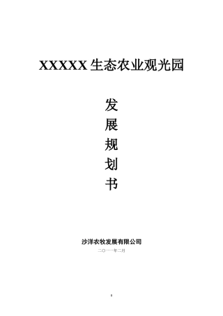 生态农业观光园项目规划书(DOC37页)