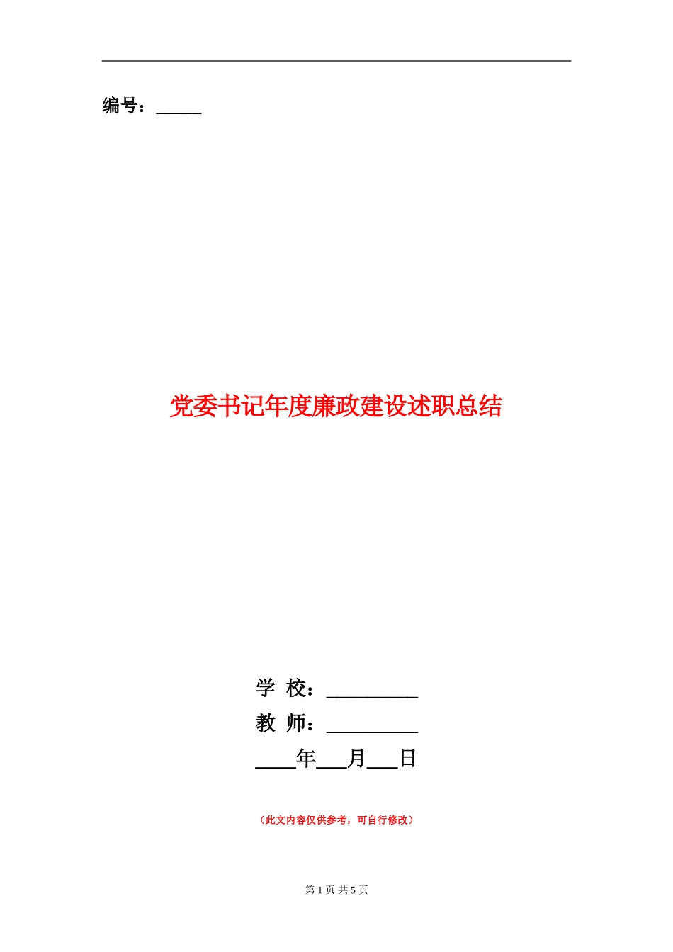 党委书记年度廉政建设述职总结_第1页