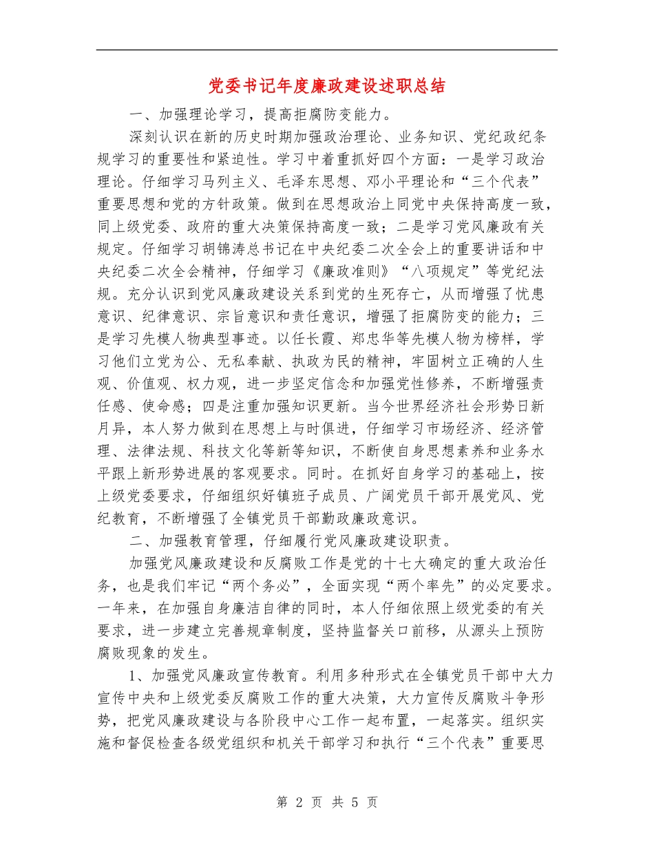 党委书记年度廉政建设述职总结_第2页