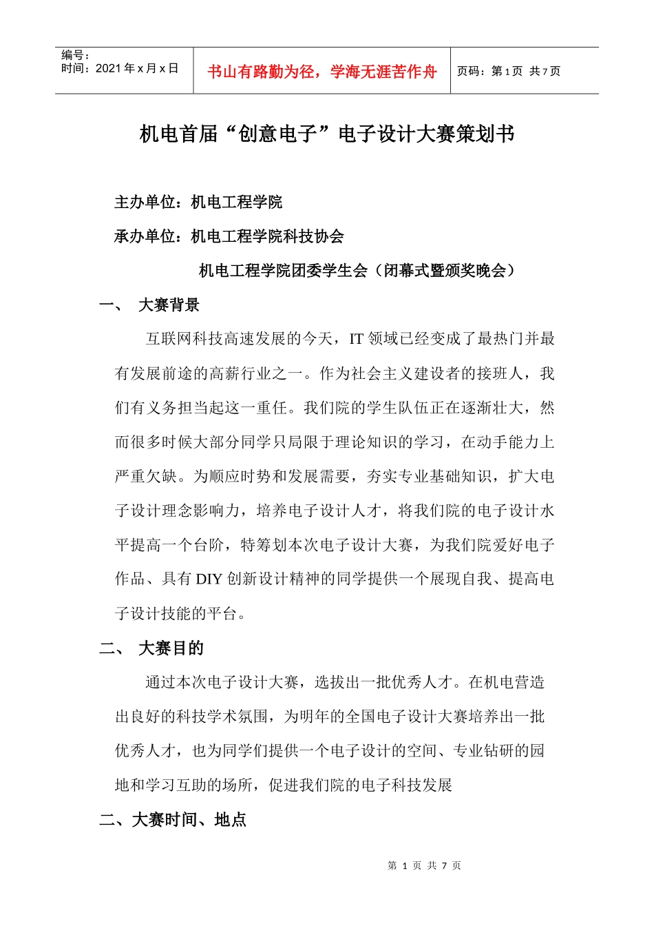 机电首届“创意电子”电子设计大赛策划书_第1页