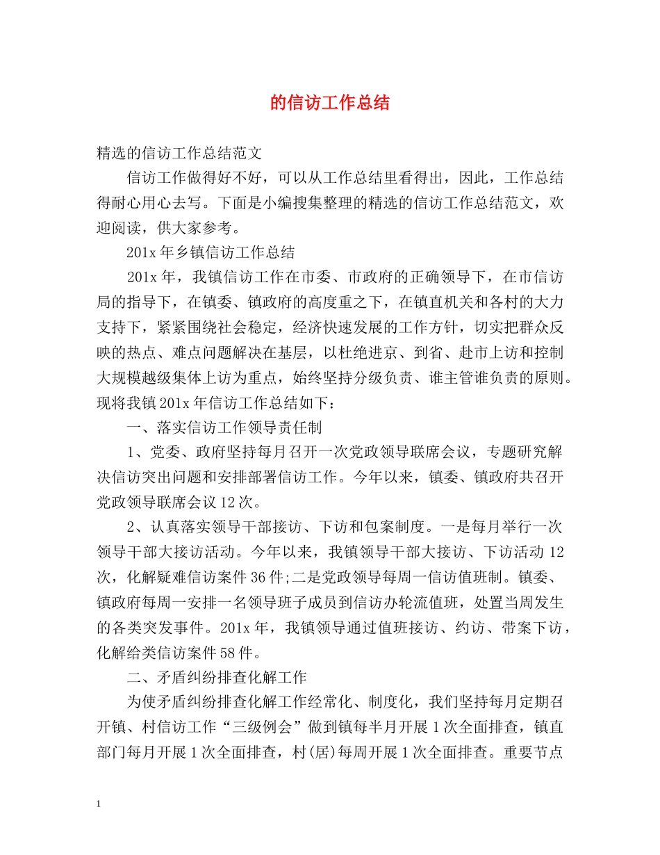 的信访工作总结 _第1页