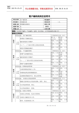 某啤酒企业客户编码岗岗位说明书