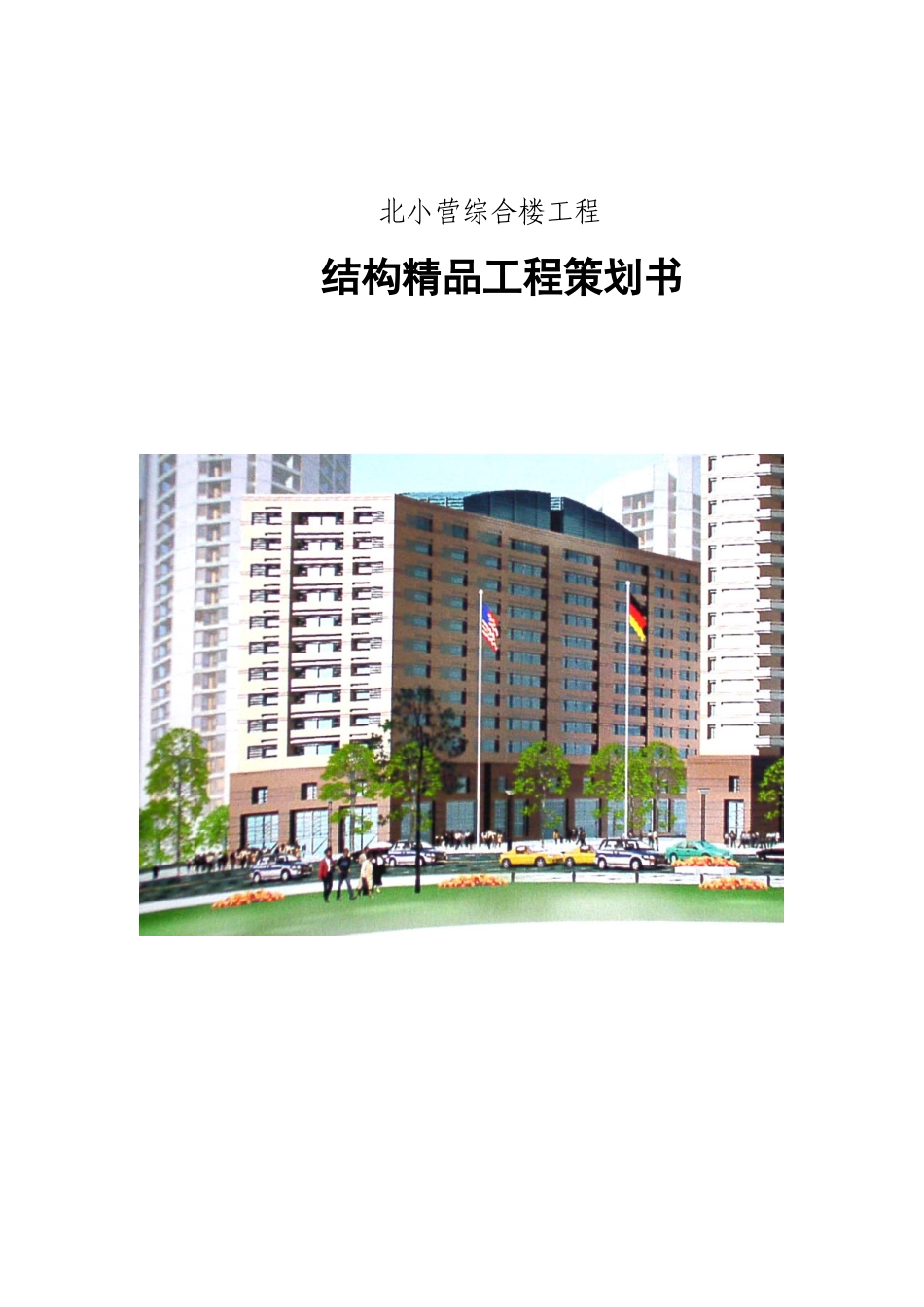 某综合楼工程结构精品工程策划书_第1页