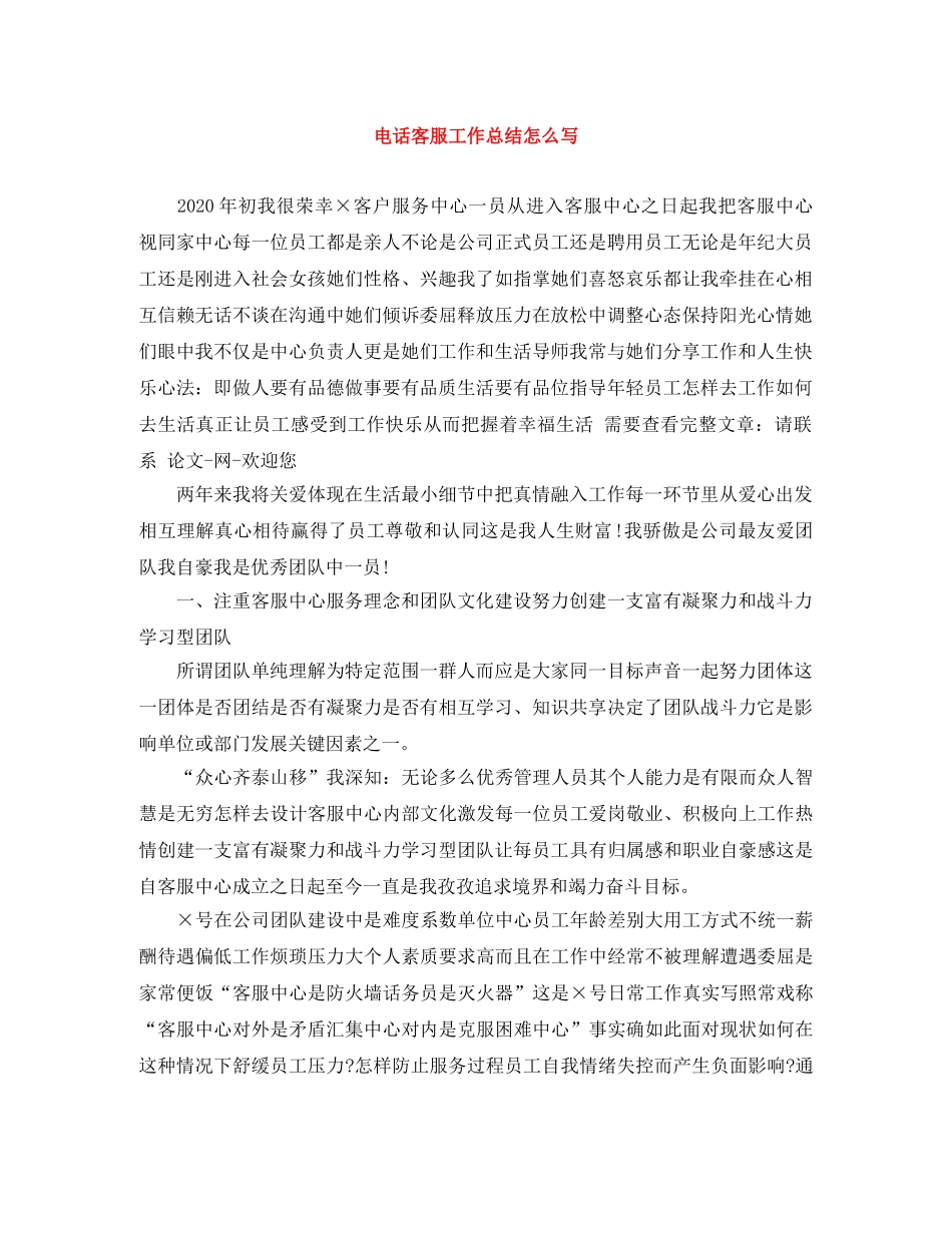 电话客服工作总结怎么写 _第1页