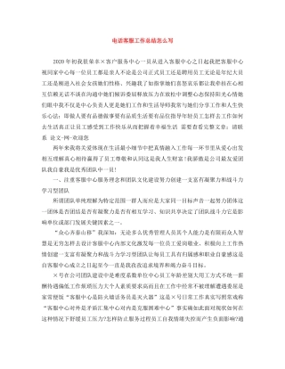 电话客服工作总结怎么写 