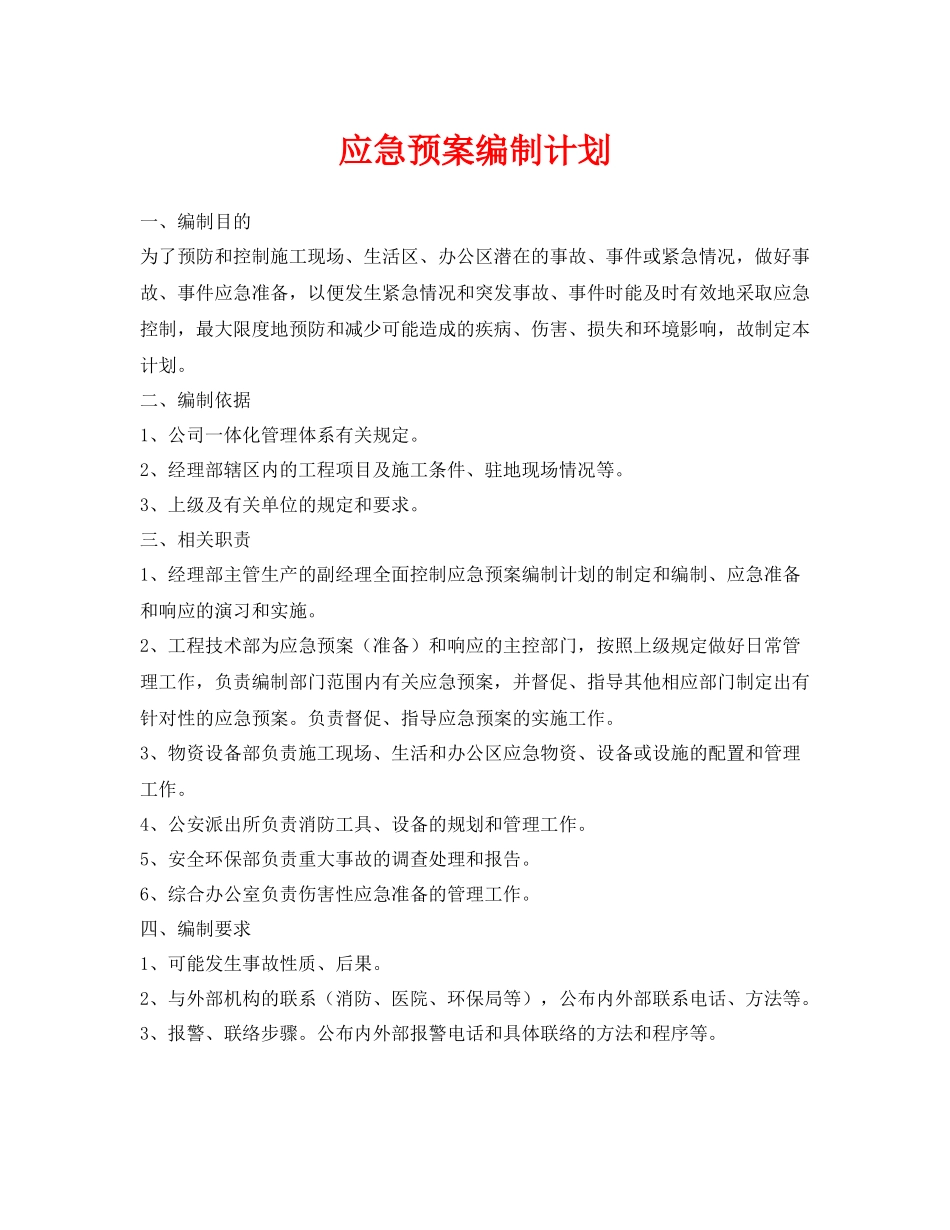 《安全管理应急预案》之应急预案编制计划_第1页