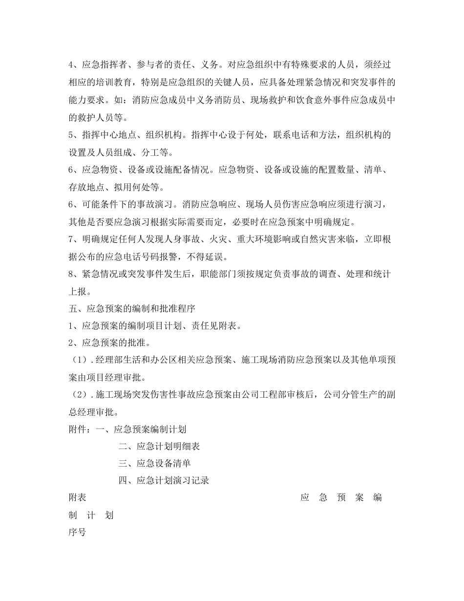 《安全管理应急预案》之应急预案编制计划_第2页