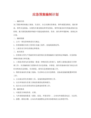 《安全管理应急预案》之应急预案编制计划
