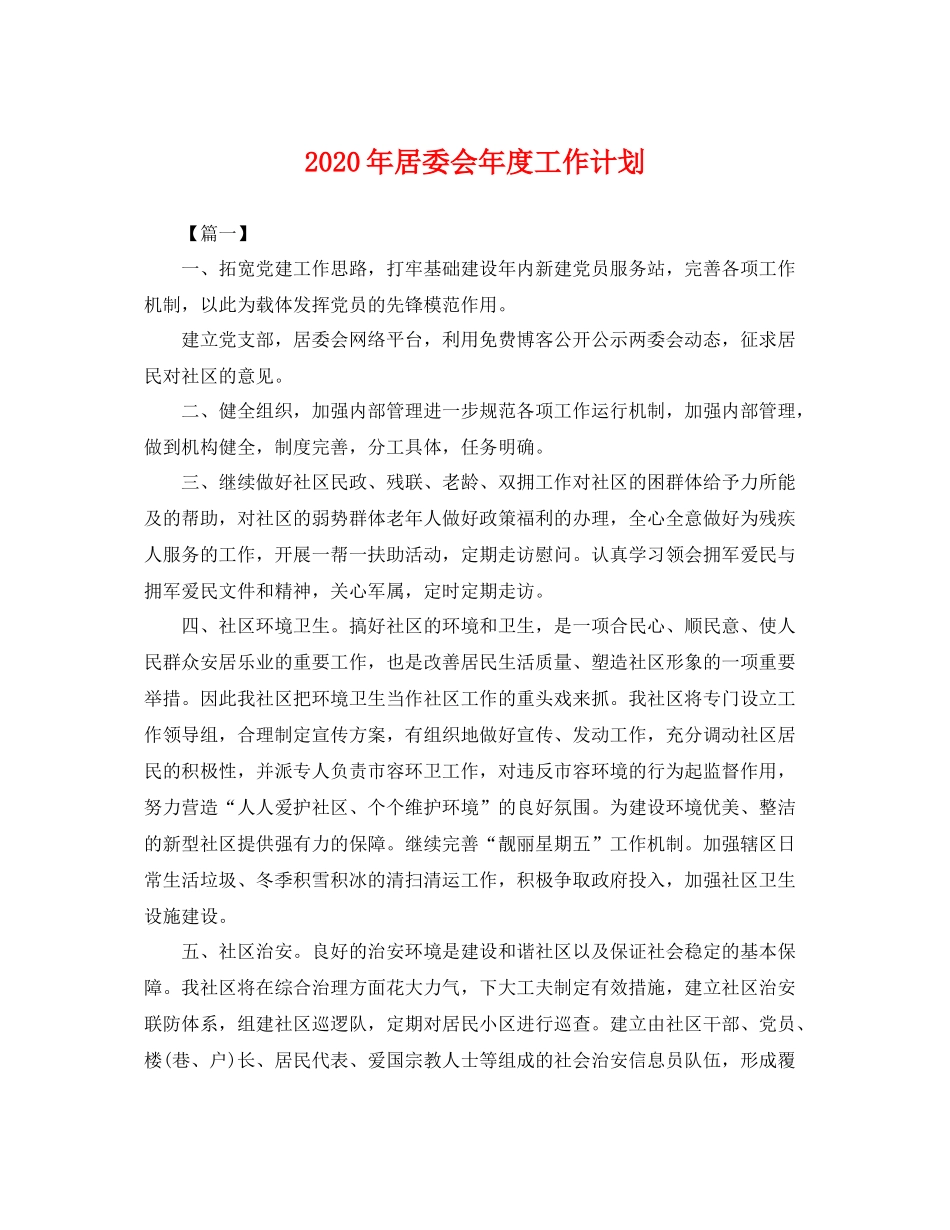 2020年居委会年度工作计划 _第1页
