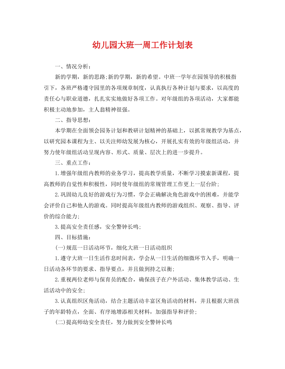 幼儿园大班一周工作计划表 _第1页