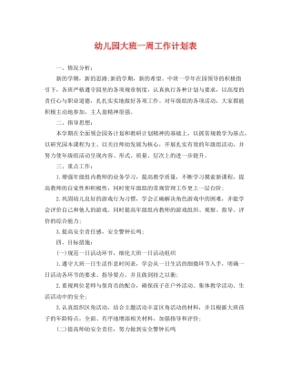 幼儿园大班一周工作计划表 