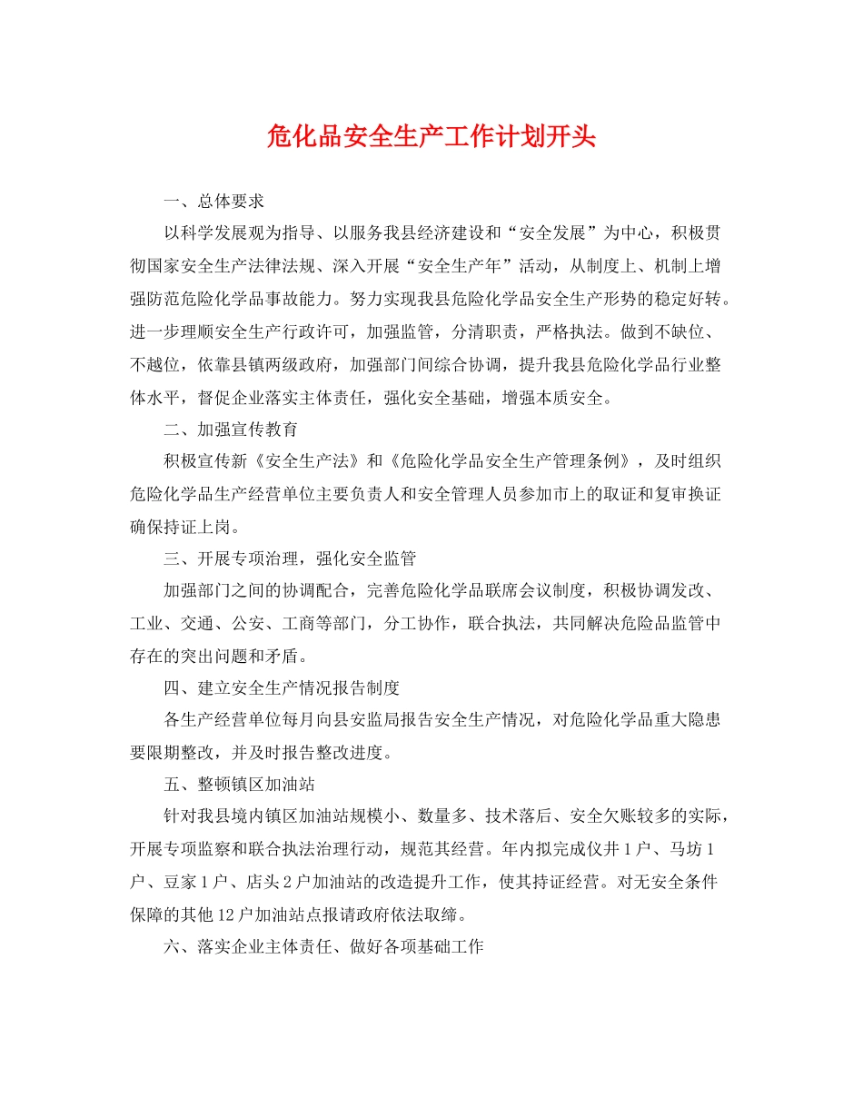 危化品安全生产工作计划开头 _第1页