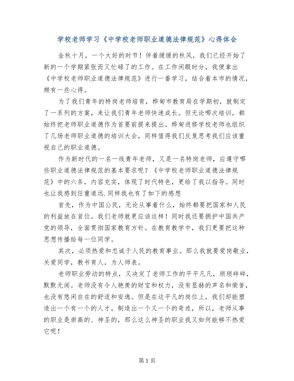 小学教师学习《中小学教师职业道德规范》心得体会_第1页