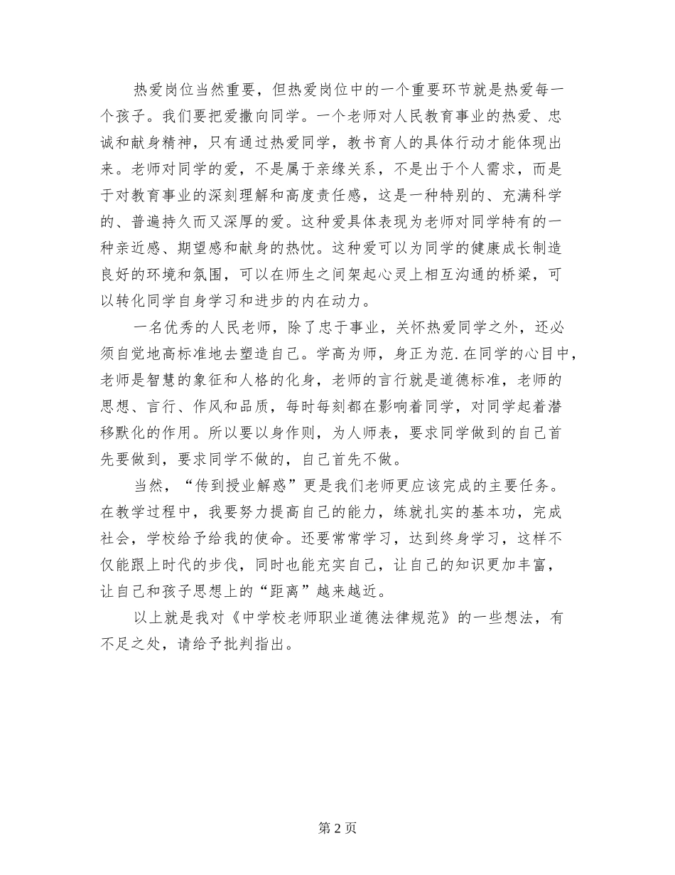 小学教师学习《中小学教师职业道德规范》心得体会_第2页