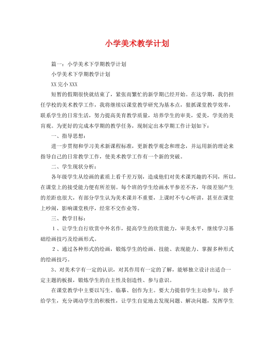 小学美术教学计划 _第1页