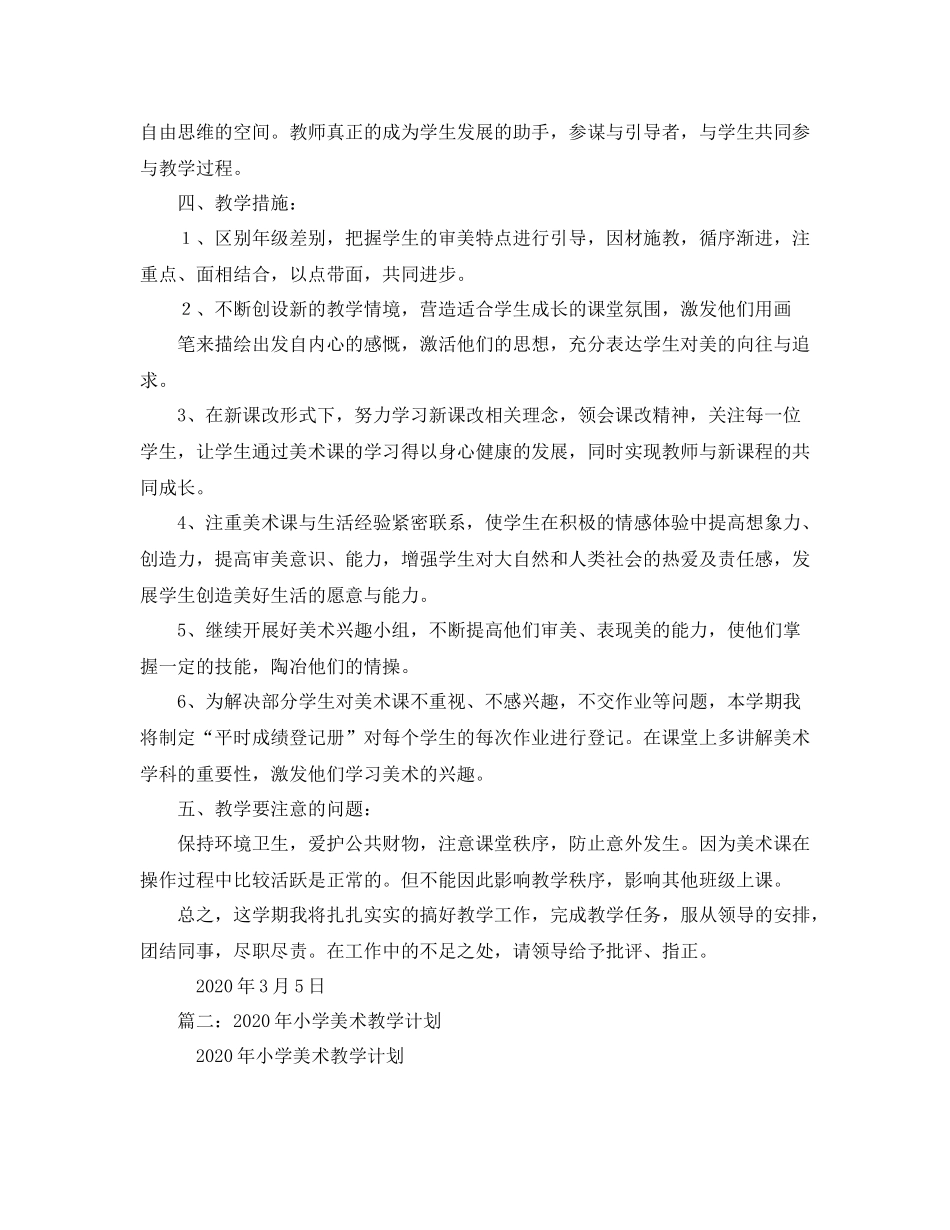 小学美术教学计划 _第2页