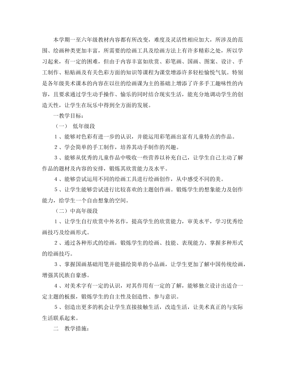 小学美术教学计划 _第3页