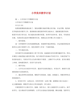 小学美术教学计划 