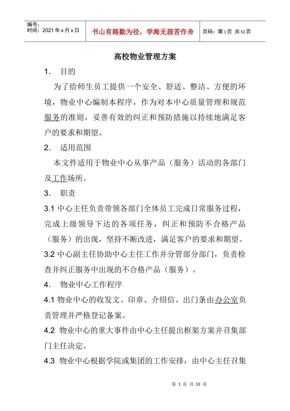 某高校物业管理方案（DOC 18页）_第1页