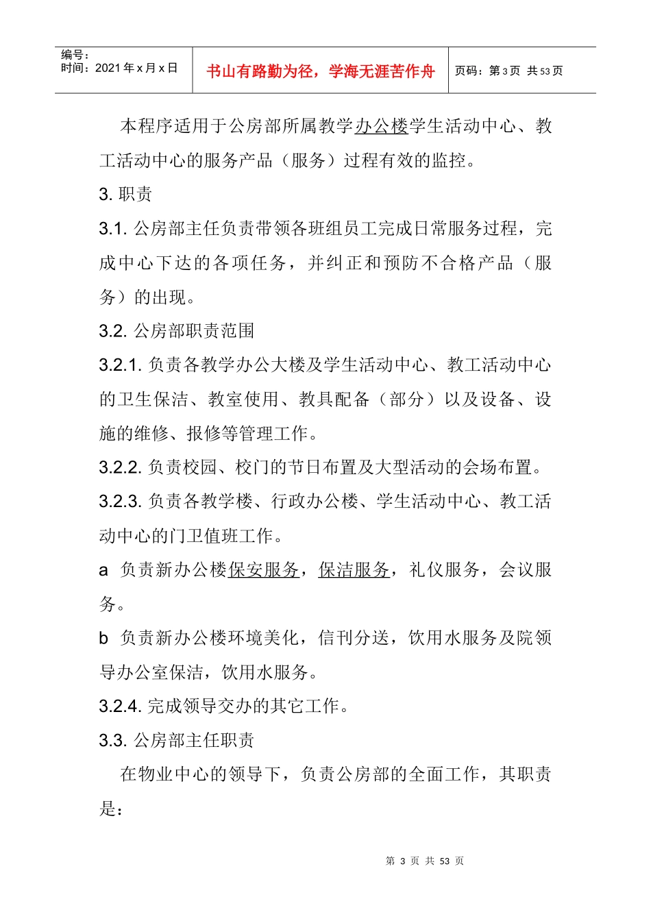 某高校物业管理方案（DOC 18页）_第3页