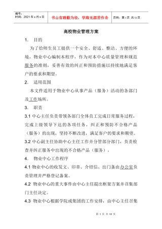 某高校物业管理方案（DOC 18页）