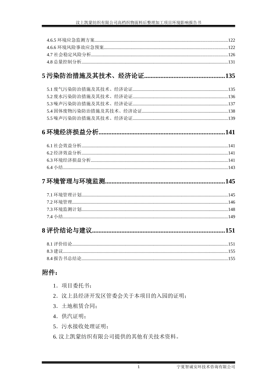 某公司高档织物面料后整理加工项目环境影响报告书_第3页