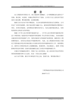 某公司高档织物面料后整理加工项目环境影响报告书