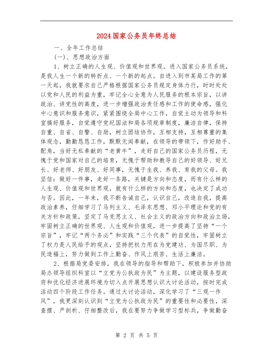 2024国家公务员年终总结_第2页