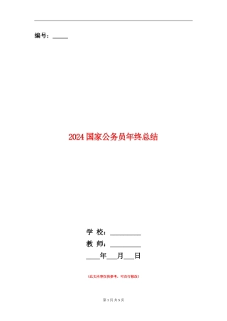 2024国家公务员年终总结