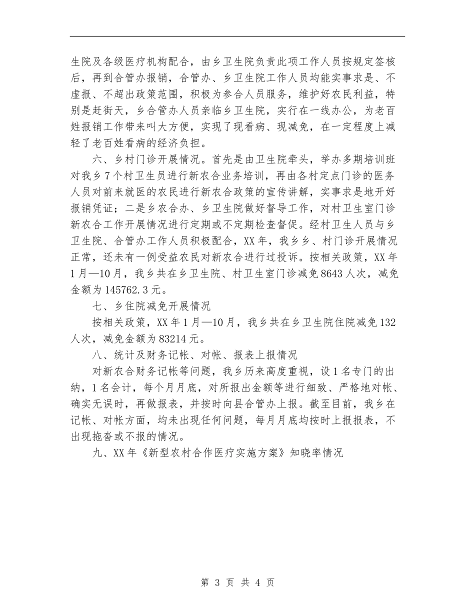2024年乡镇新型农村合作医疗工作总结【新版】_第3页