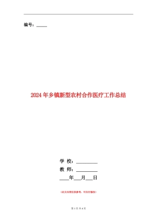 2024年乡镇新型农村合作医疗工作总结【新版】