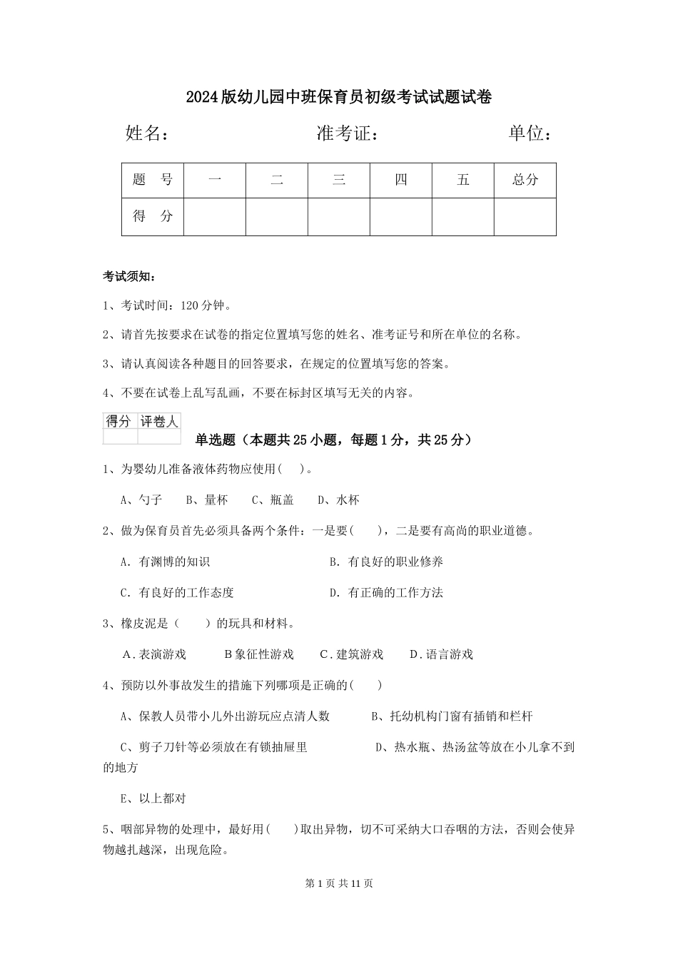 2024版幼儿园中班保育员初级考试试题试卷_第1页