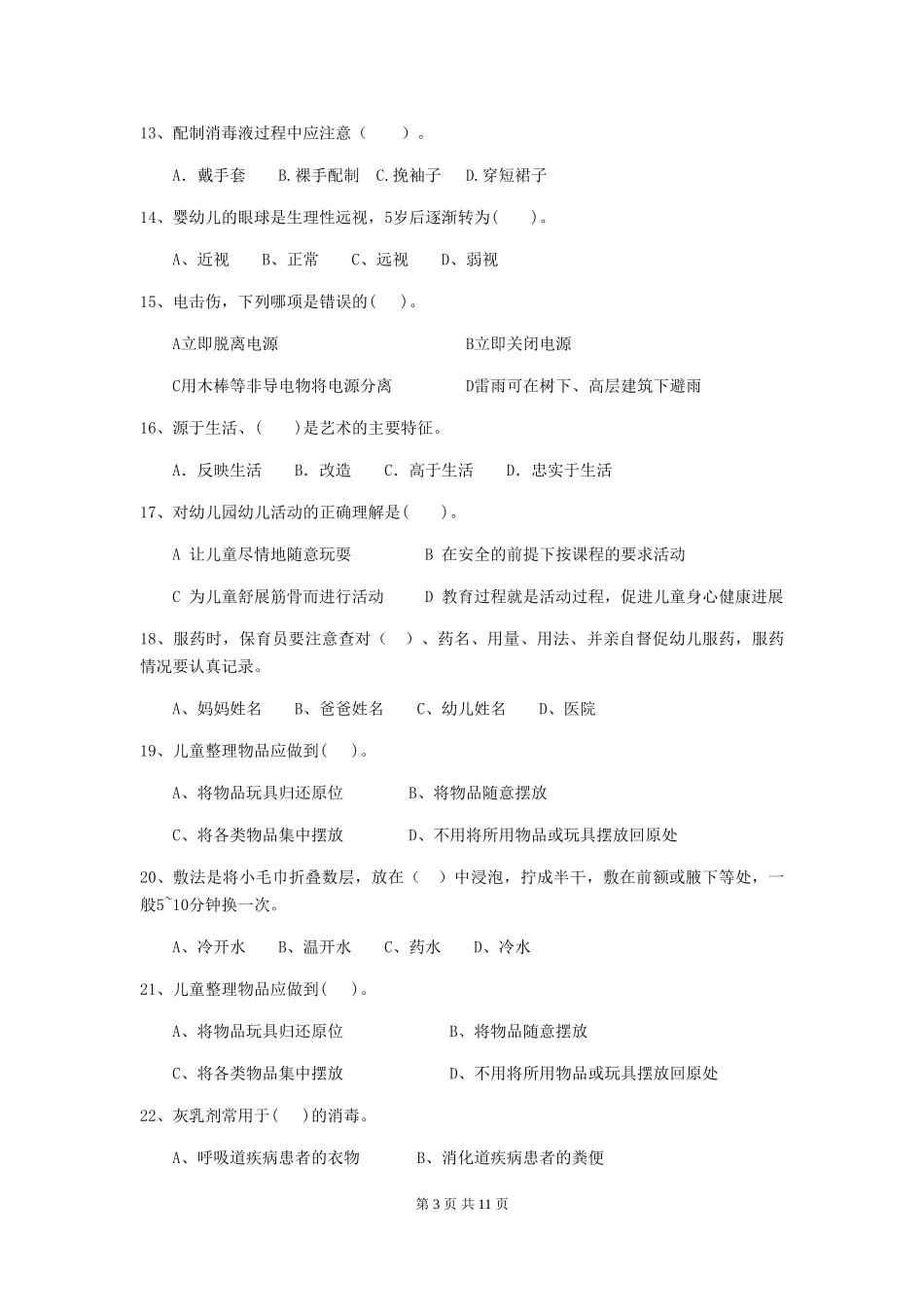 2024版幼儿园中班保育员初级考试试题试卷_第3页