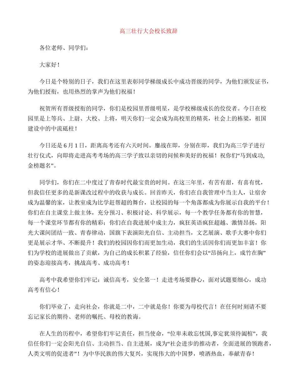 高三壮行大会校长致辞_第1页