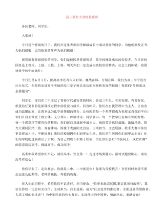 高三壮行大会校长致辞