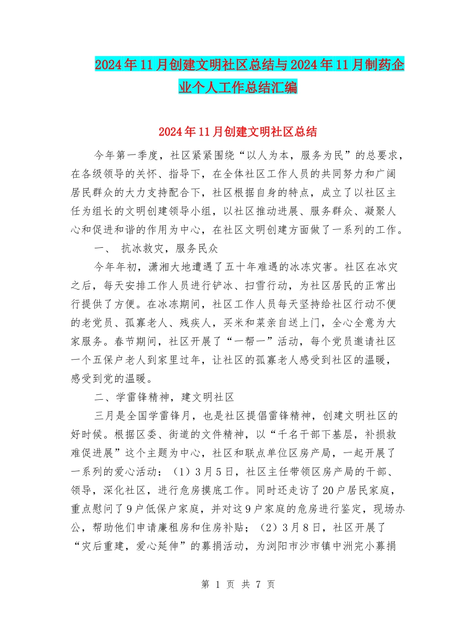 2024年11月创建文明社区总结与2024年11月制药企业个人工作总结汇编_第1页