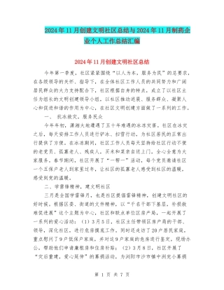 2024年11月创建文明社区总结与2024年11月制药企业个人工作总结汇编